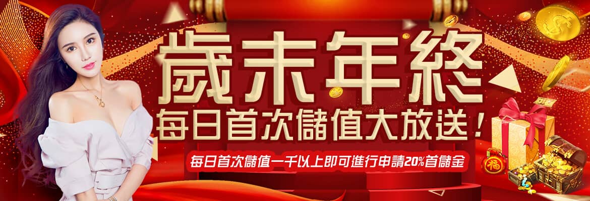 Galaxy Casino娛樂城-歲末年終每日首次儲值大放送!