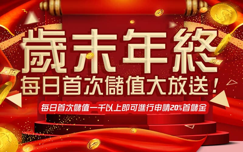 Galaxy Casino娛樂城-歲末年終每日首次儲值大放送!